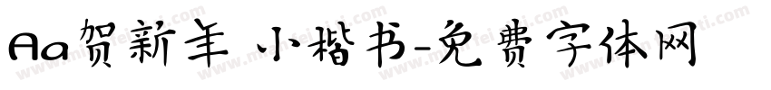 Aa贺新年 小楷书字体转换
